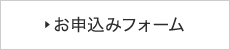 お申込みフォーム