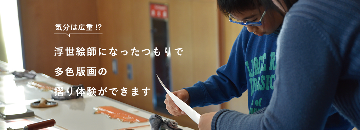 気分は広重!? 浮世絵師になったつもりで多色版画の摺り体験ができます