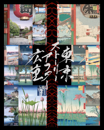 東京ストーリー／アフター広重