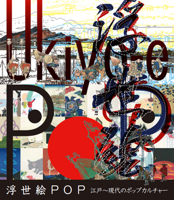 浮世絵POP 江戸〜現代のポップカルチャー