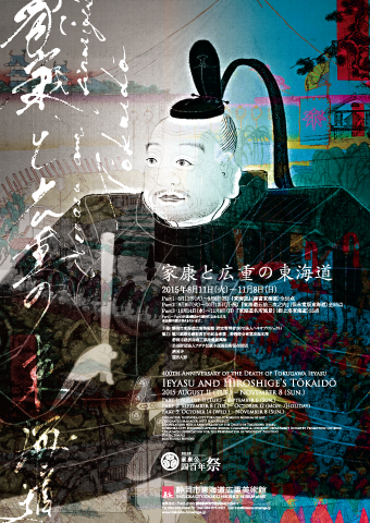 家康と広重の東海道