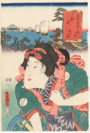 三代歌川豊国『東海道五十三次の内　由井　志のぶ』当館蔵
