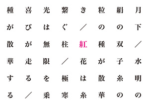 辻けい『紅の文字－対峙作品』（部分）©辻けい