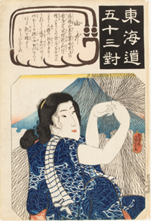 歌川国芳『東海道五十三對　由井』当館蔵