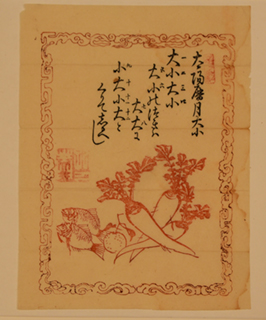 「太陽暦月大小」蛇足庵蔵