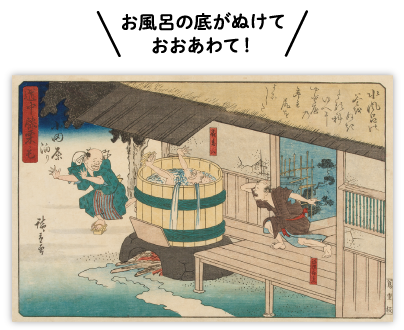 歌川広重『道中膝栗毛 小田原泊り』当館蔵