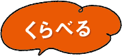 くらべる
