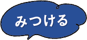 みつける