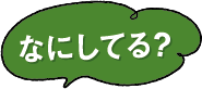 なにしてる？