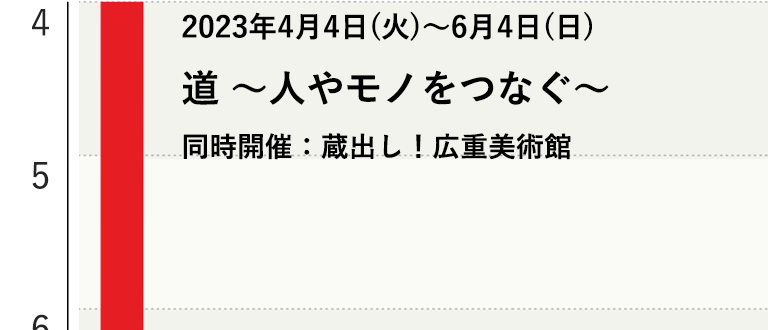 道 ～人やモノをつなぐ～