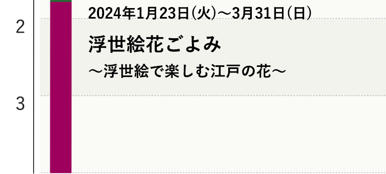 浮世絵花ごよみ