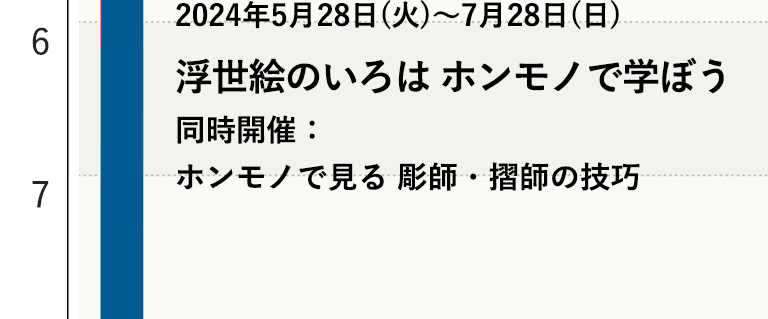 浮世絵のいろは ホンモノで学ぼう