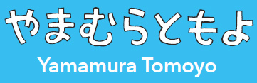 やまむらともよ/Yamamura Tomoyo