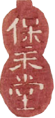 竹内孫八 保永堂 版元印