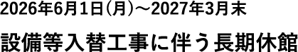 長期休館