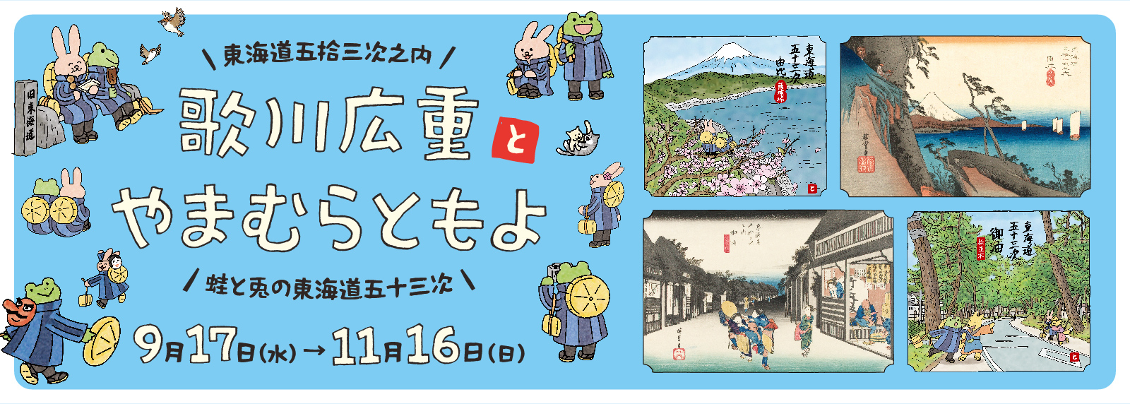 歌川広重『東海道五拾三次之内』とやまむらともよ『蛙と兎の東海道五十三次』