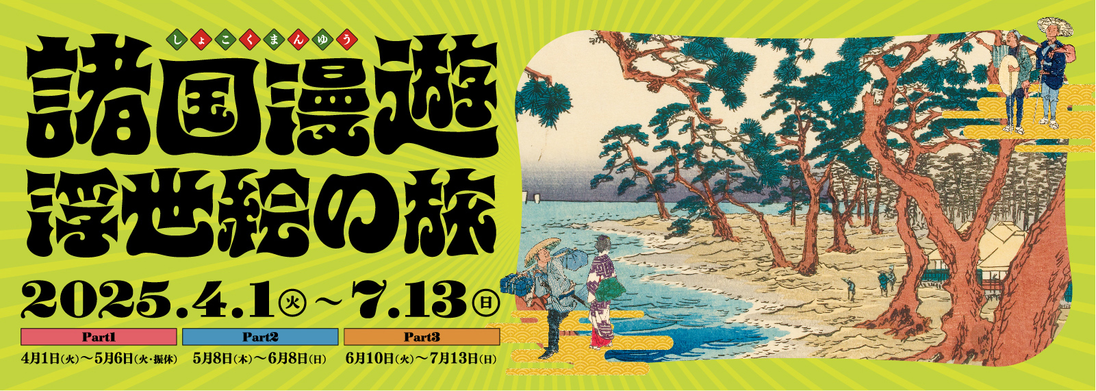 諸国漫遊 ～浮世絵の旅～