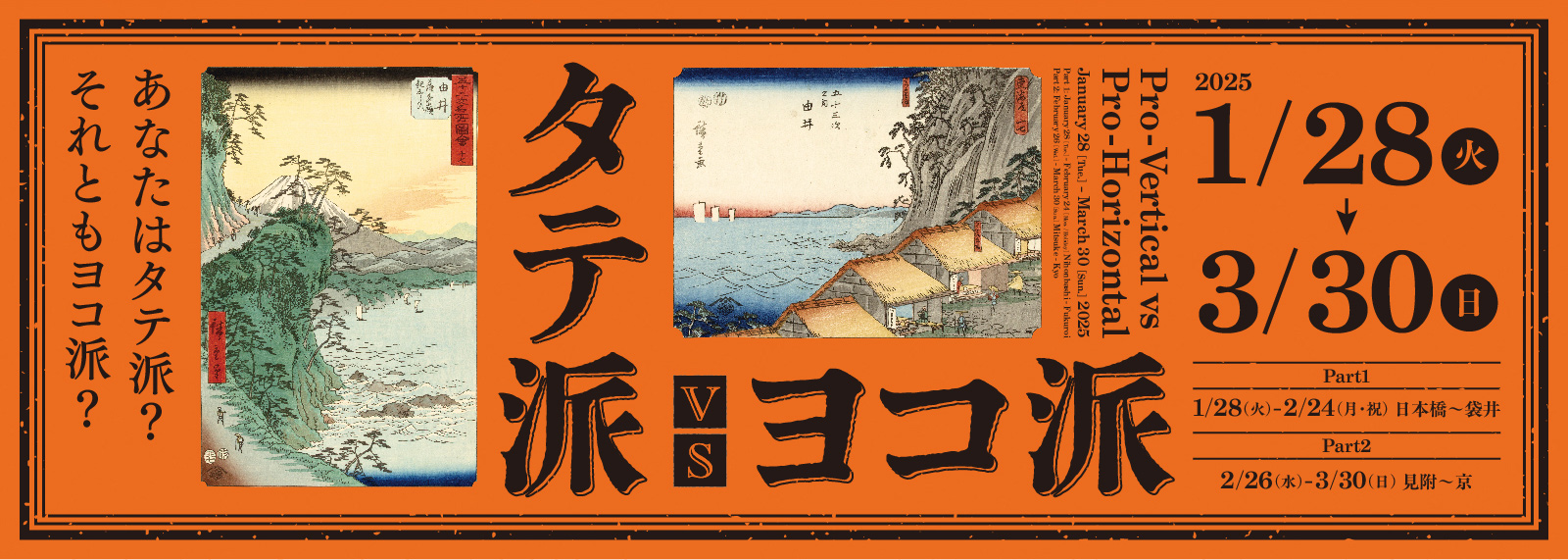 タテ派 vs ヨコ派