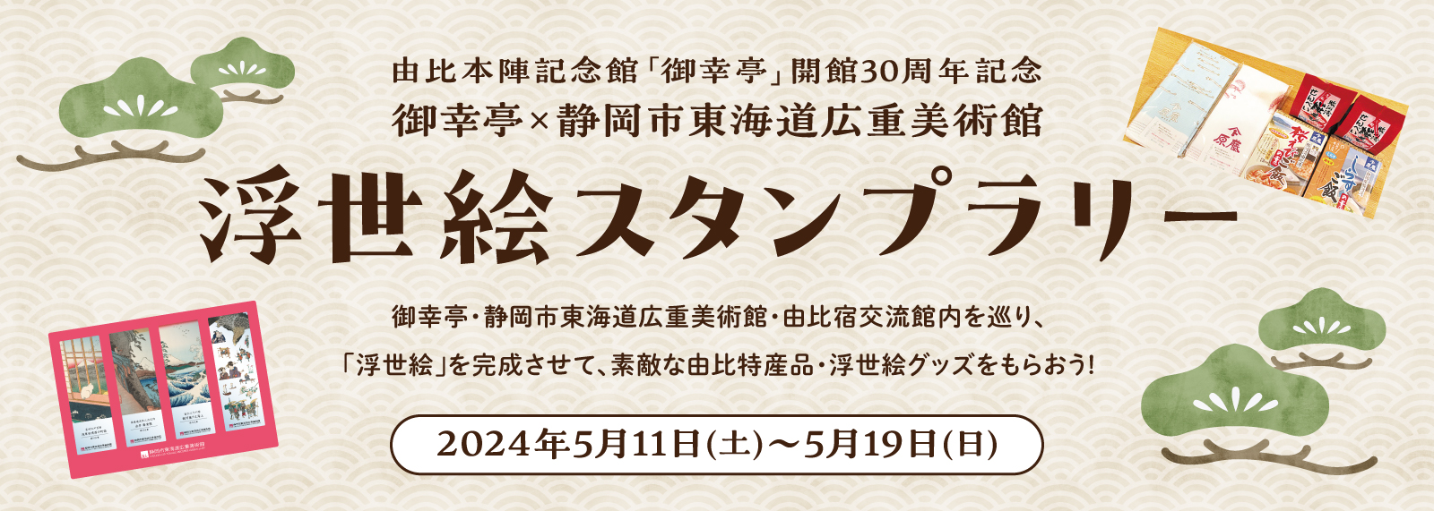 由比本陣記念館「御幸亭」 開館30周年記念 御幸亭×静岡市東海道広重美術館 浮世絵スタンプラリー