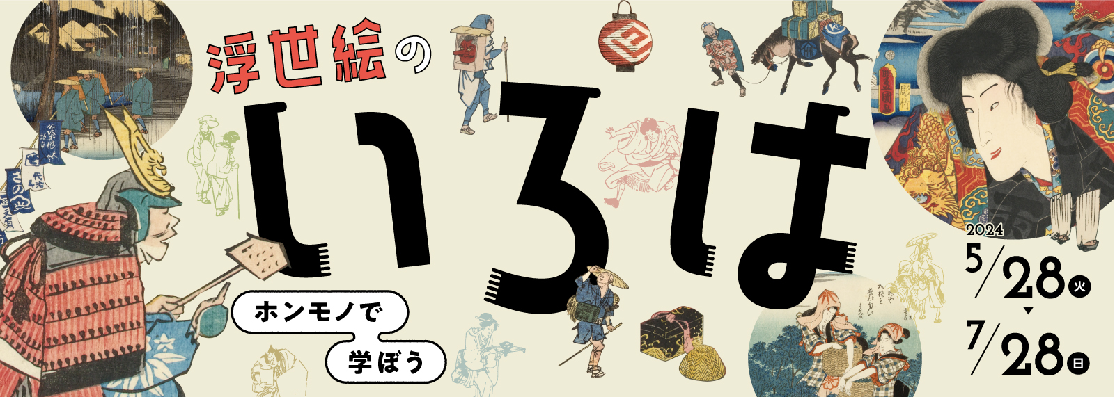 浮世絵のいろは ホンモノで学ぼう