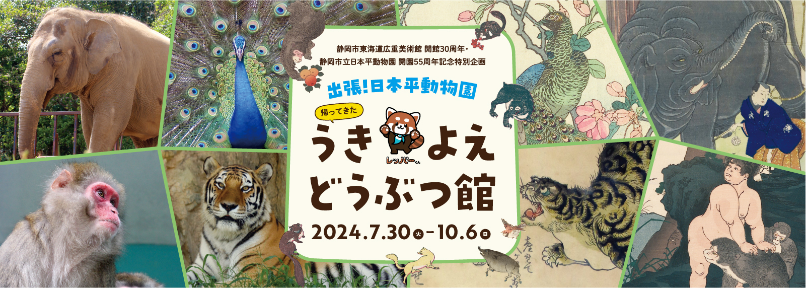出張！日本平動物園 帰ってきた うきよえどうぶつ館