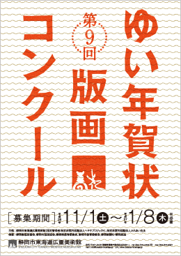 第9回ゆい年賀状版画コンクール