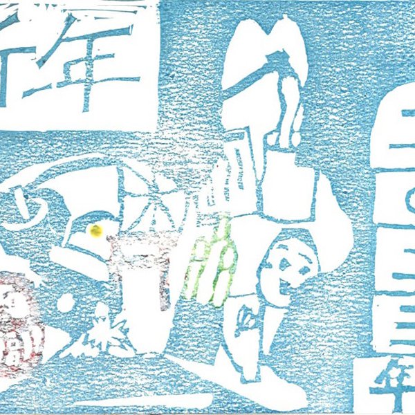 入選 中高生の部 : 鈴木綾花