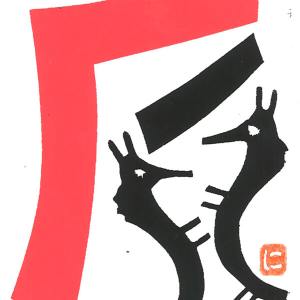 入選 一般の部 : 西村毅