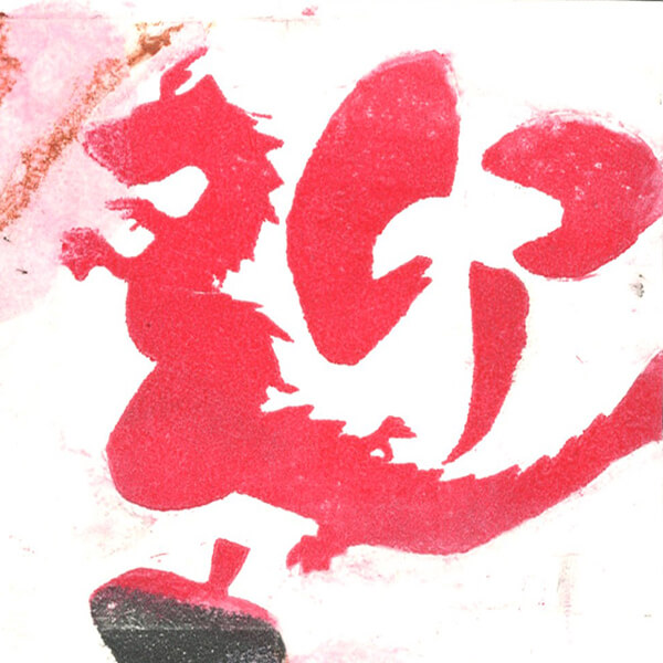 入選 中高生の部 : 小菅凜