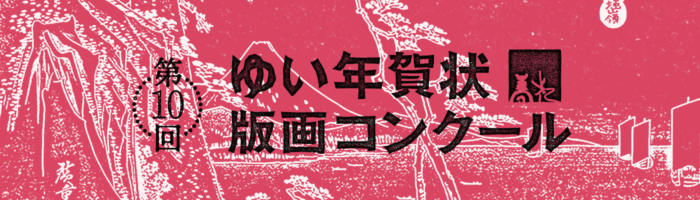 第10回 ゆい年賀状版画コンクール