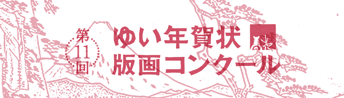第11回 ゆい年賀状版画コンクール