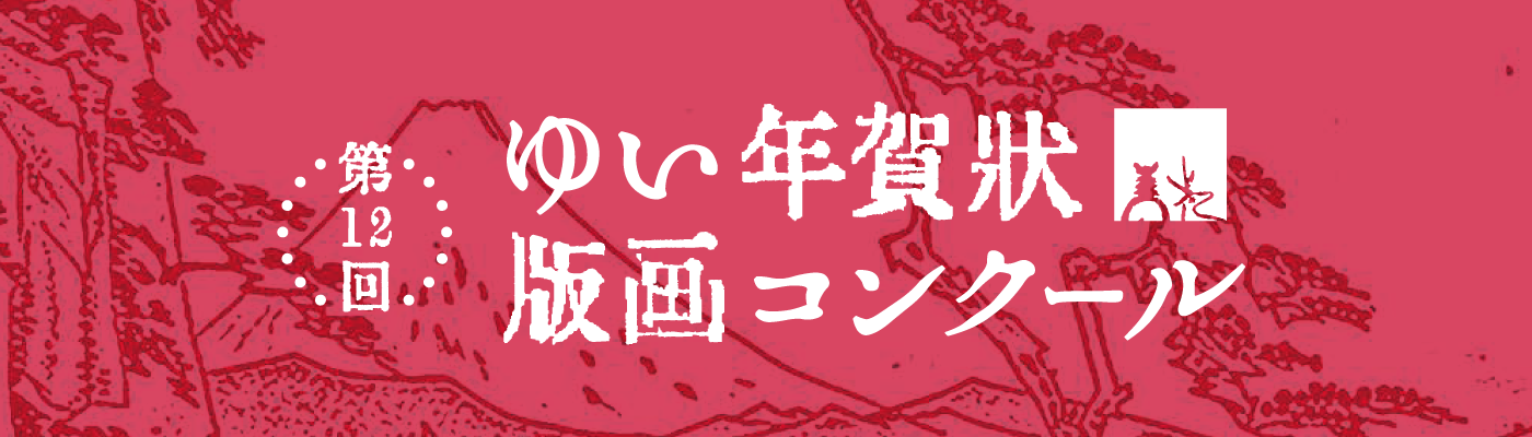 第12回 ゆい年賀状版画コンクール
