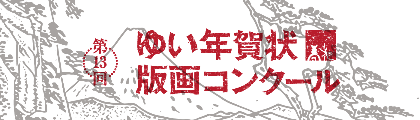 第13回 ゆい年賀状版画コンクール