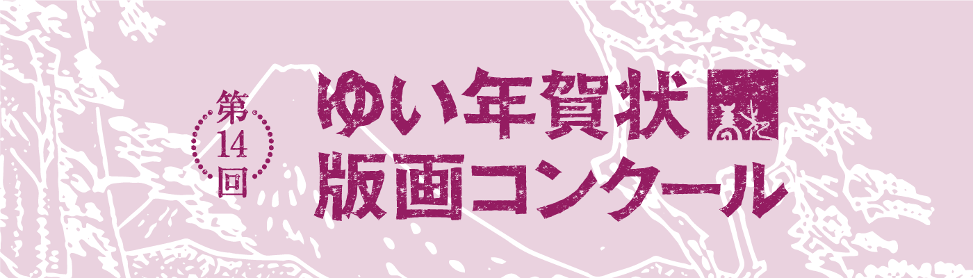 第14回 ゆい年賀状版画コンクール
