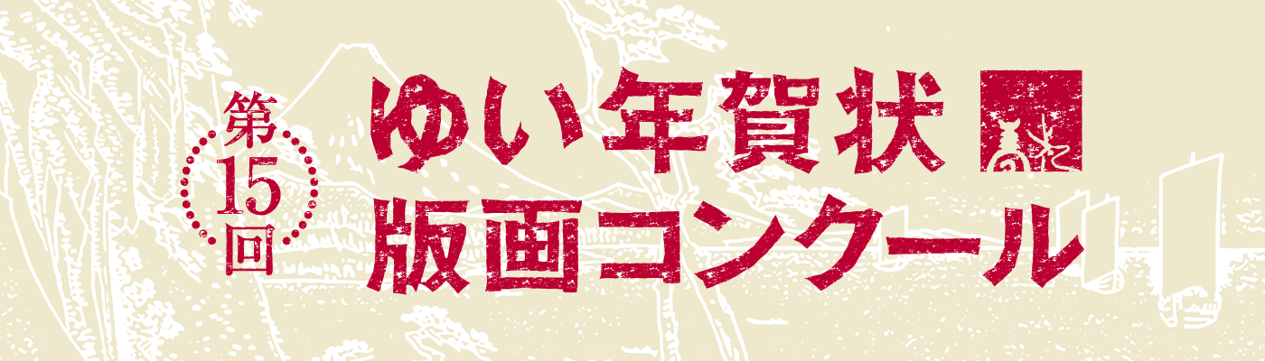 第15回 ゆい年賀状版画コンクール