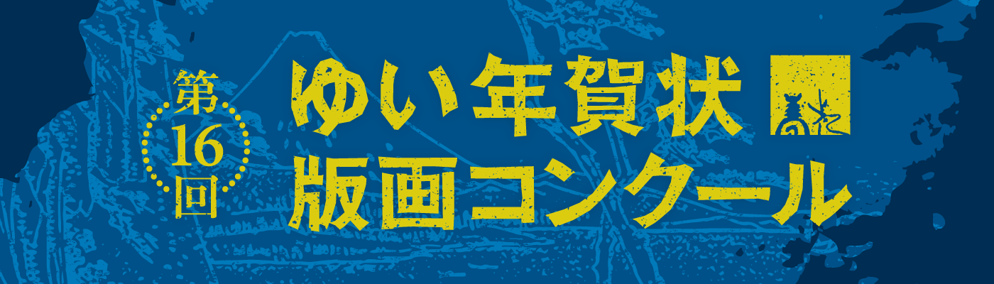 第16回 ゆい年賀状版画コンクール