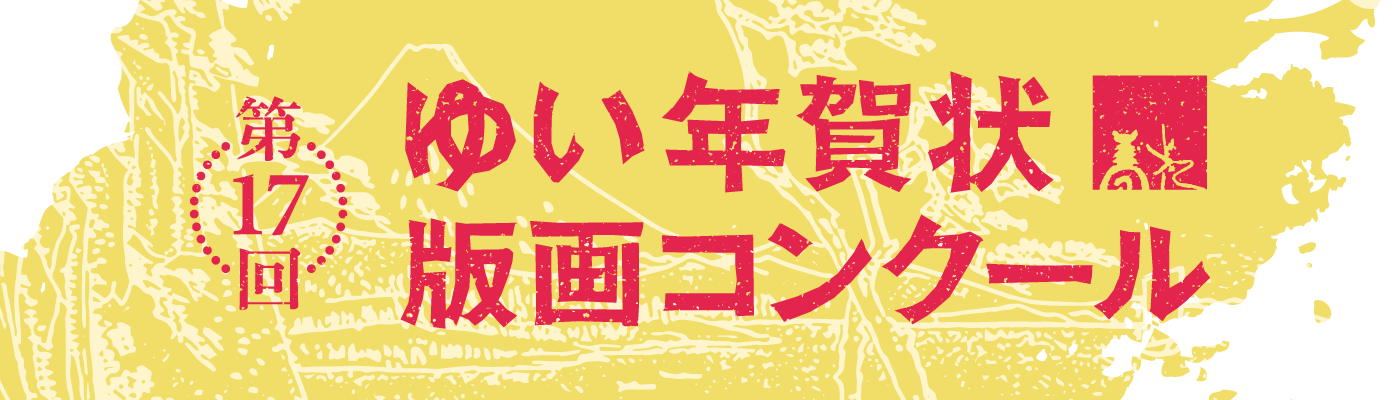 第17回 ゆい年賀状版画コンクール