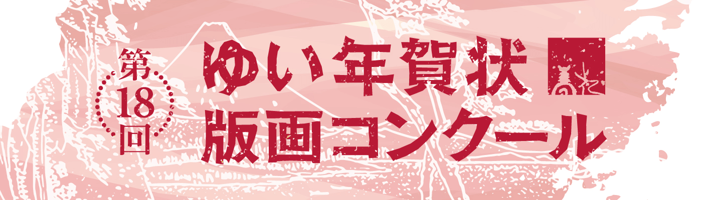 第18回 ゆい年賀状版画コンクール