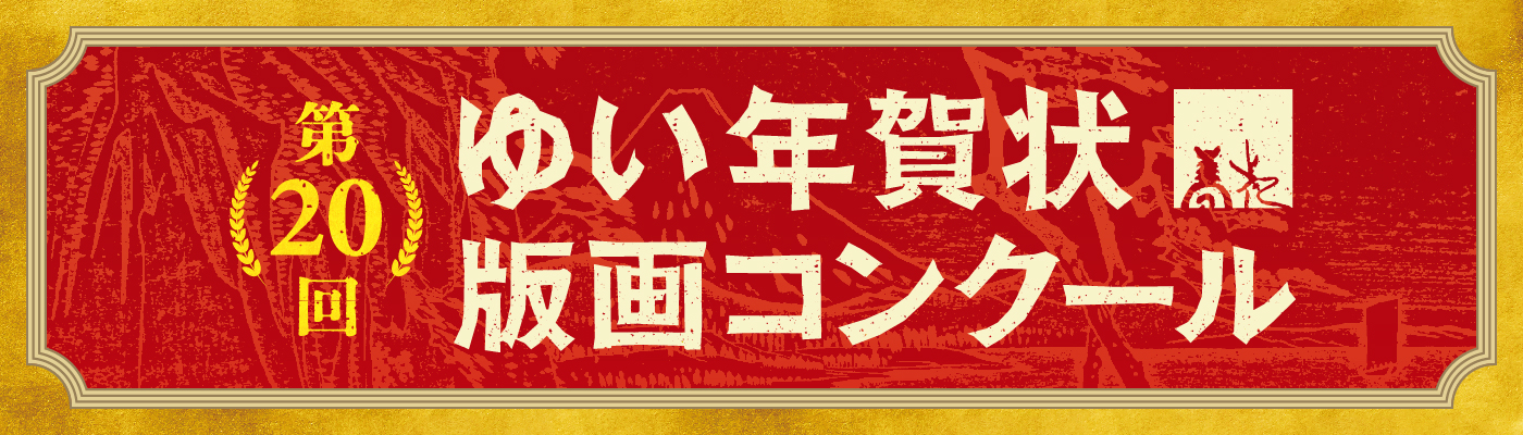 第20回 ゆい年賀状版画コンクール