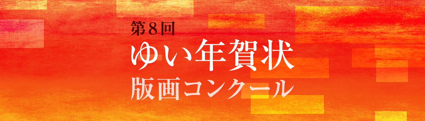 第8回 ゆい年賀状版画コンクール