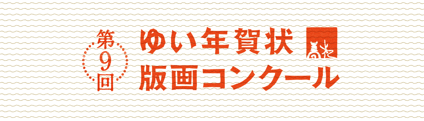 第9回 ゆい年賀状版画コンクール