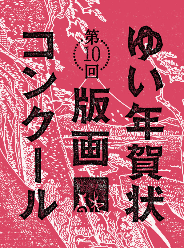 第10回 ゆい年賀状版画コンクール