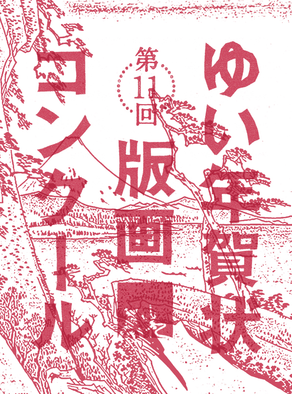 第11回 ゆい年賀状版画コンクール