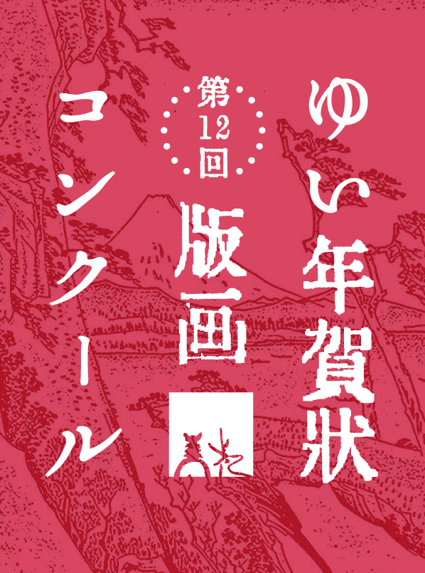 第12回 ゆい年賀状版画コンクール