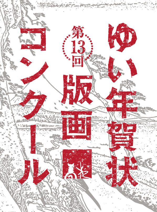 第13回 ゆい年賀状版画コンクール