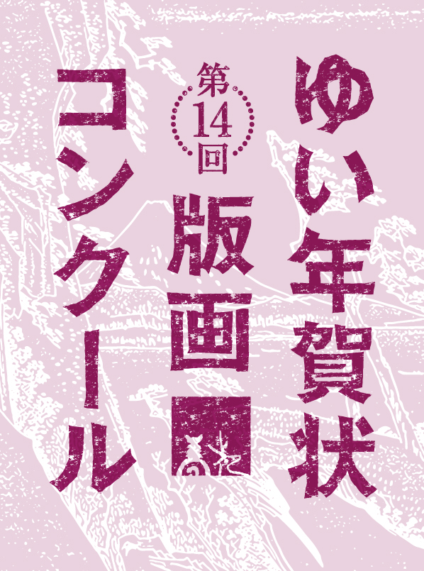 第14回 ゆい年賀状版画コンクール