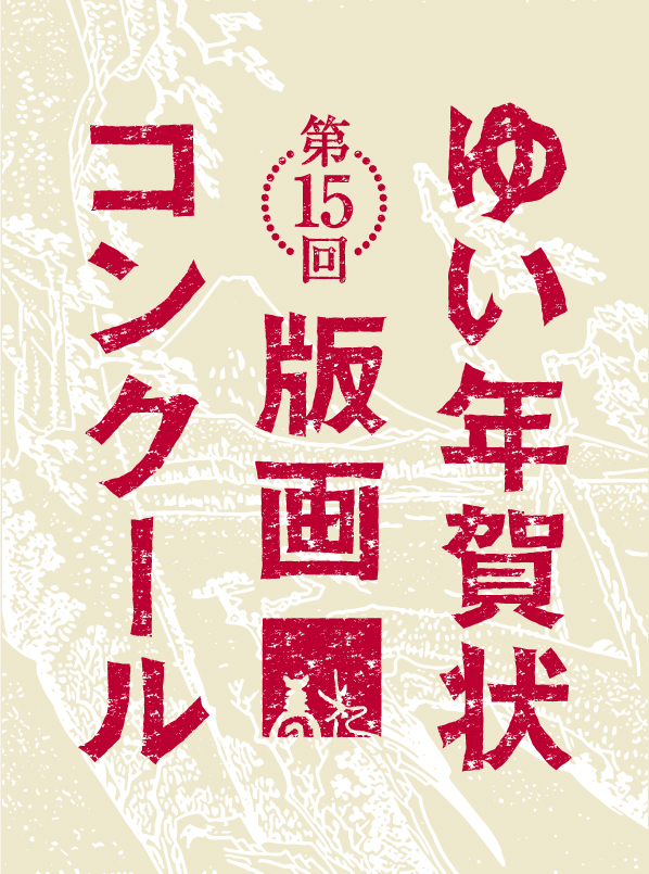 第15回 ゆい年賀状版画コンクール