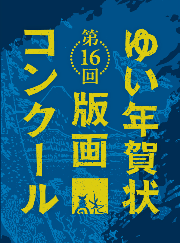 第16回 ゆい年賀状版画コンクール