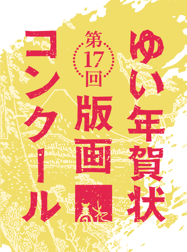 第17回 ゆい年賀状版画コンクール