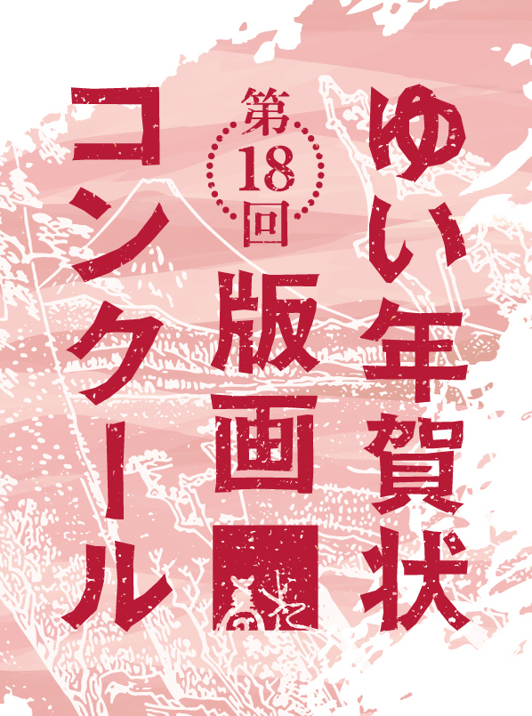 第18回 ゆい年賀状版画コンクール